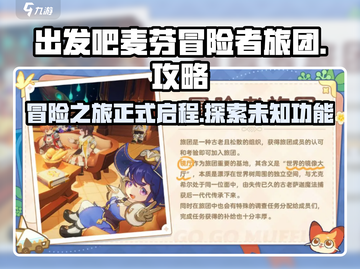 出发吧麦芬冒险者旅团💥游戏玩法全揭秘🎉截图1