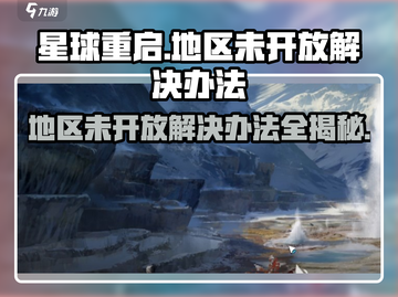 星球重启😎地区未开放？这些解决办法让你先人一步🔥截图1