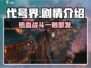 代号界🔥剧情大起底，游戏迷必看！🎮