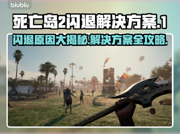 死亡岛2闪退解决方法🌟游戏流畅运行秘籍！🎮截图1