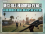 死亡岛2闪退解决方法🌟游戏流畅运行秘籍！🎮