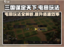 三国谋定天下🔥屯田玩法揭秘，快速提升资源数量！