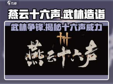 燕云十六声🔥武林造诣大揭秘！游戏党必看👇截图1