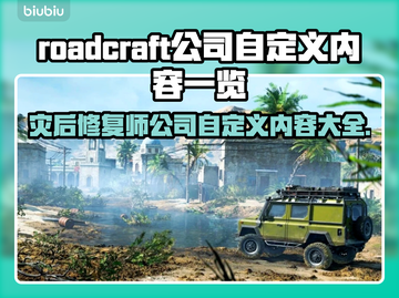  ROADCRAFT灾后修复师公司自定义内容大曝光🔥💥截图1