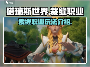 塔瑞斯世界💥裁缝职业玩法全揭秘！🔥截图1