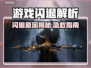 💥游戏闪退太崩溃？一招解决不求人！🎮