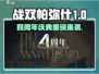 🎉战双帕弥什四周年庆典狂欢开启！