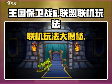 王国保卫战5🔥联盟联机玩法大揭秘！🎮截图1