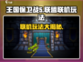 王国保卫战5🔥联盟联机玩法大揭秘！🎮