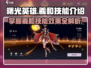曙光英雄羲和技能🔥超全效果介绍🎉