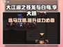 大江湖之苍龙与白鸟🔥李大路选马攻略💎