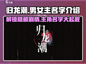 《归龙潮》主角名字大起底🔥男女人气主角全介绍！截图1
