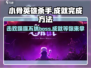 小骨英雄杀手🔥喋喋不休打法成就完成秘籍💡