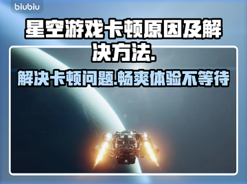 星空游戏卡顿？这些问题必须避开！🚀🔥截图1
