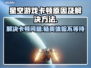 星空游戏卡顿？这些问题必须避开！🚀🔥