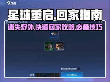 星球重启😎：快速回家&回庄园秘籍🔥截图1