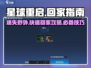 星球重启😎：快速回家&回庄园秘籍🔥