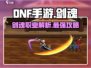 DNF手游🔥：剑魂职业强势解析，必玩角色曝光！
