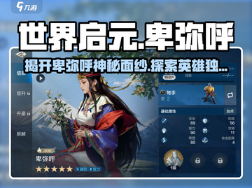 世界启元🔥卑弥呼英雄特点全面解析！💥截图1