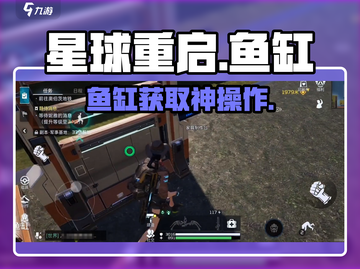 《星球重启》鱼缸获取🔥🎮截图1