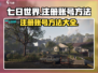 七日世界手游注册账号超简单💥游戏新手必看！🎮