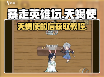 暴走英雄坛🔥天蝎使的信获取攻略来了！快人一步💡截图1