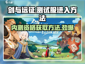 剑与远征🔥内测资格获取秘籍，测试服进入方法大公开！截图1