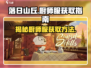 落日山丘🔥厨师服获取攻略！游戏党必看✨