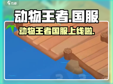 🎮动物王者国服终于上线！速来下载体验！截图1