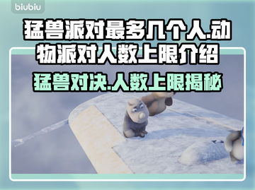 猛兽派对动物派对🔥上限人数大揭秘🎉截图1