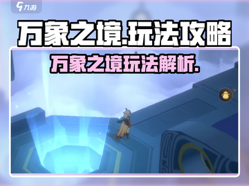 万象之境🔥玩法大全，轻松上手秘籍🎉截图1