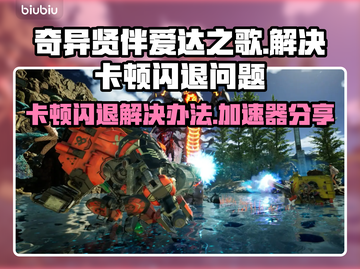 奇异贤伴爱达之歌卡顿闪退？❌加速器来救场！🚀截图1