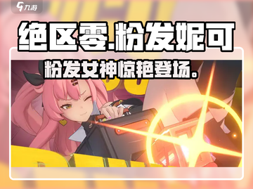 绝区零粉发妮可真绝了！💥截图1