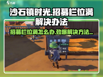 《沙石镇时光》招募栏位满？🔥快看解决办法！截图1