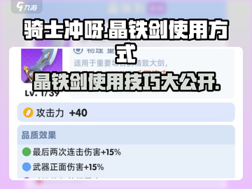 《骑士冲呀》晶铁剑🔥超详细使用攻略来啦！截图1