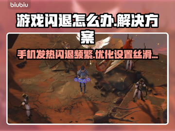 游戏经常闪退？这些问题必须知道！💥🔥截图1