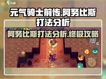 元气骑士前传🔥阿努比斯打法秘籍，轻松通关不是梦！截图1