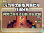 元气骑士前传🔥阿努比斯打法秘籍，轻松通关不是梦！