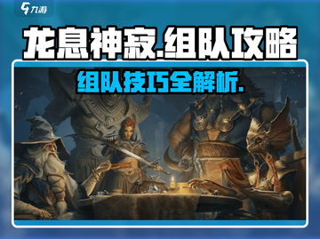 龙息神寂🔥组队攻略：快速组建超强队伍✨截图1