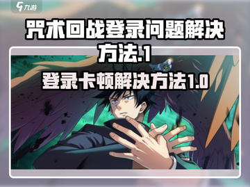 咒术回战登录卡顿🔥幻影夜行解决方法⚡截图1