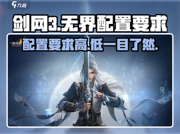 剑网3无界配置要求🔥低配电脑玩家哭了😭截图1