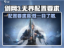 剑网3无界配置要求🔥低配电脑玩家哭了😭