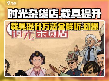 时光杂货店🔥载具提升秘籍✨游戏党必看！截图1