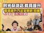 时光杂货店🔥载具提升秘籍✨游戏党必看！