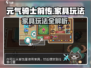 《元气骑士前传》爆改家具玩法！🏡✨