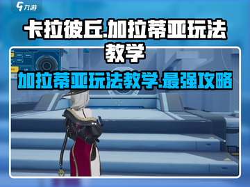 卡拉彼丘加拉蒂亚🔥超详细玩法教学来了！新手必看👇截图1