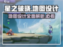 星之破晓地图🔥设计解析，游戏党必看！