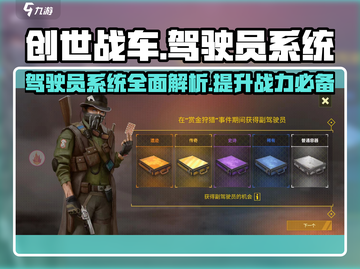 创世战车驾驶员系统🔥超全介绍来啦！截图1
