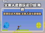 火柴人之战🔥：武器玩法大揭秘，超好玩！