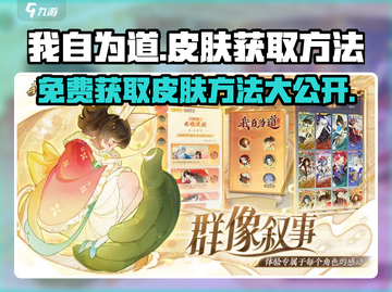 王者荣耀🔥我自为道皮肤获取方法大全🎉截图1